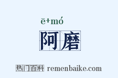 阿磨是什么意思的图片